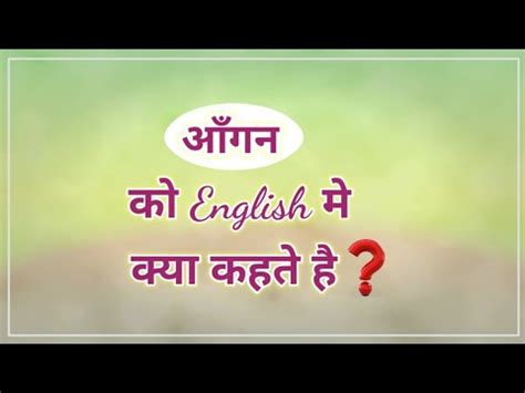 angan meaning in hindi